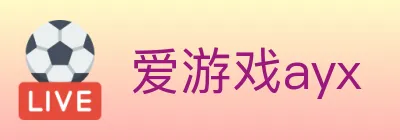 爱游戏ayx logo